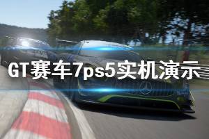 《GT賽車7》ps5實機演示視頻 游戲畫面怎么樣？