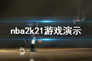 《NBA2K21》游戲怎么樣？游戲演示視頻分享