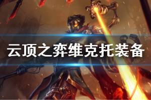 《云頂之弈》維克托技能是什么 維克托裝備選擇推薦