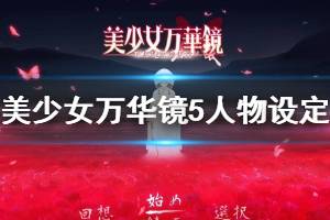 《美少女萬華鏡5》人物設定是什么 游戲各人物設定一覽