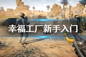 《幸福工廠》新手入門指南 Satisfactory新手教程