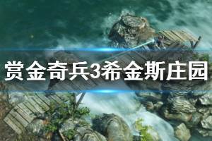 《賞金奇兵3》希金斯莊園流程視頻 希金斯莊園怎么打？