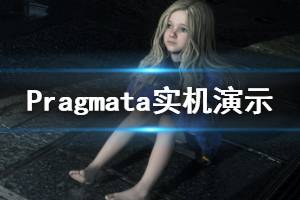 《Pragmata》實機演示視頻 游戲好玩嗎？