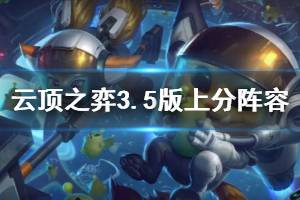 《云頂之弈》3.5版上分陣容推薦 3.5版什么陣容好用？