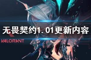 《無畏契約》1.01更新內(nèi)容匯總 Valorant1.01更新了什么內(nèi)容？