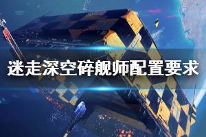 《迷走深空碎艦師》配置要求高嗎？配置要求介紹