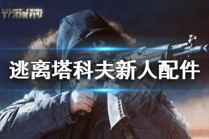 《逃離塔科夫》什么配件好 新人武器配件推薦