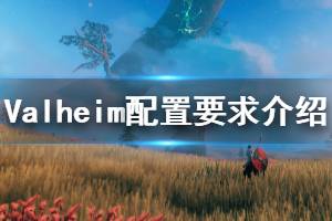 《Valheim》配置要求是什么？游戲配置要求介紹