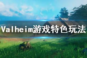 《Valheim》游戲好玩嗎？游戲特色玩法介紹