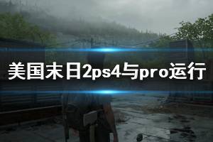 《美國末日2》ps4pro能玩嗎？PS4與Pro運(yùn)行演示