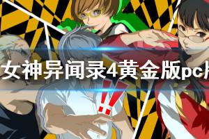 《女神異聞錄4黃金版》pc能玩嗎？pc版試玩評(píng)測心得