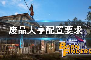 《廢品大亨》配置要求高嗎？barn finders配置要求介紹