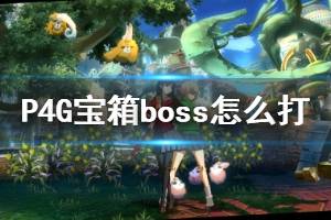 《女神異聞錄4黃金版》寶箱boss怎么打？寶箱boss出現條件介紹