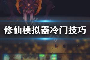 《了不起的修仙模擬器》有什么冷門技巧 游戲冷門技巧分享