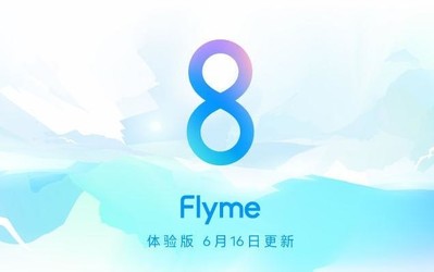 Flyme 8體驗(yàn)版6月16日再度更新 修復(fù)圖庫(kù)水印閃退現(xiàn)象