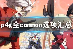 《女神異聞錄4黃金版》全common選項匯總 common攻略大全