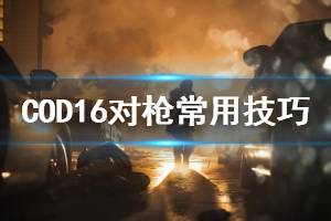 《使命召喚16》怎么對槍 COD16對槍常用技巧介紹