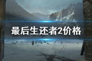 《美國末日2》多少錢？最后生還者2價格及演示介紹