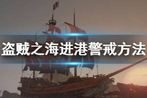 《盜賊之?！犯劭谠趺淳?進入港口警戒方法介紹