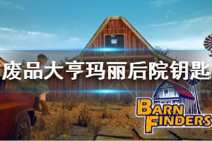 《廢品大亨》后院鑰匙在哪里 barn finders瑪麗后院鑰匙位置介紹