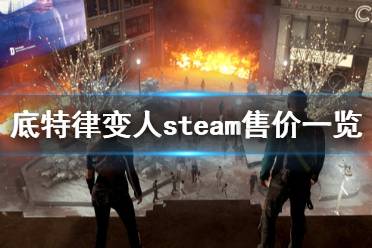 《底特律變?nèi)恕穝team多少錢 steam售價一覽