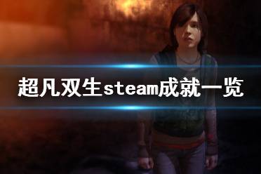 《超凡雙生》有哪些成就 steam成就一覽