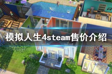 《模擬人生4》steam多少錢 steam售價介紹