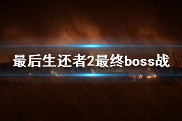 《美國末日2》結(jié)局是什么？最后生還者2最終boss戰(zhàn)打法視頻