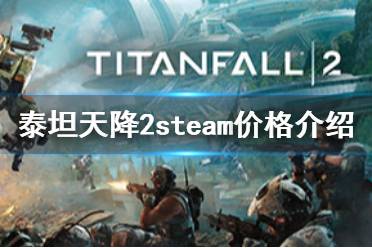 《泰坦隕落2》steam多少錢 steam價格介紹