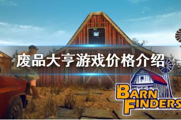 《廢品大亨》多少錢 Barn Finders售價介紹