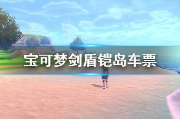 《寶可夢劍盾》鎧島車票哪里拿？鎧島車票領取方法介紹