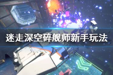 《迷走深空碎艦師》新手怎么玩？新手玩法技巧分享