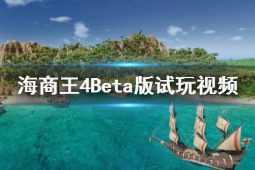 《海商王4》好玩嗎？Beta版試玩視頻分享