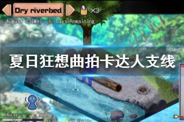 《夏日狂想曲鄉(xiāng)間的難忘回憶》拍卡達人支線攻略 拍卡達人怎么觸發(fā)？