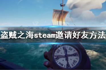 《盜賊之?！穝team怎么邀請(qǐng)好友 steam邀請(qǐng)好友方法介紹