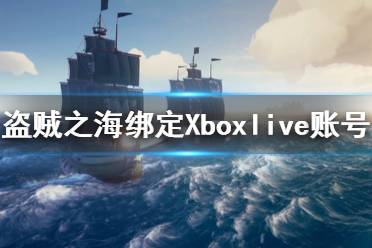 《盜賊之?！吩趺唇壎╔box賬號 Xbox賬號綁定方法介紹