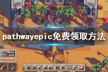 《Pathway》epic怎么免費(fèi)領(lǐng) epic免費(fèi)領(lǐng)取方法介紹