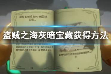 《盜賊之?！坊野祵毾湓趺吹?灰暗寶藏獲得方法攻略