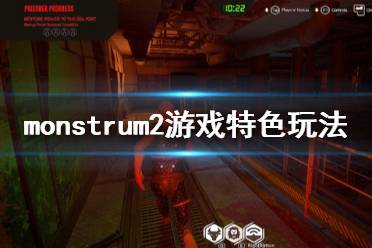 《畸形2》monstrum2好玩嗎？monstrum2游戲特色玩法介紹