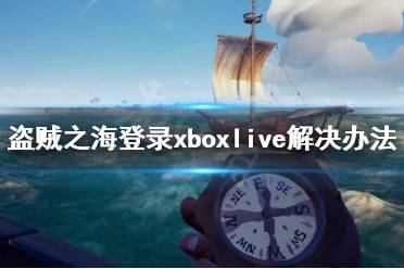 《盜賊之?！繁仨毜卿泋boxlive怎么辦 必須登錄xboxlive解決辦法