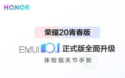 不忘老機型 榮耀20青春版開啟EMUI 10.1正式版更新