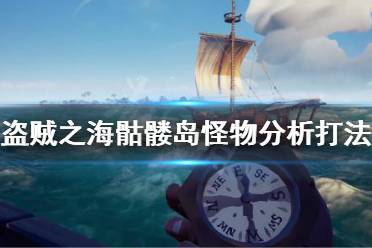 《盜賊之?！吩趺创蝼俭t島 骷髏島怪物分析打法攻略