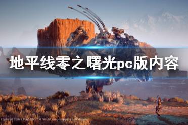 《地平線零之曙光》pc版內容一覽 steam支持中文嗎？