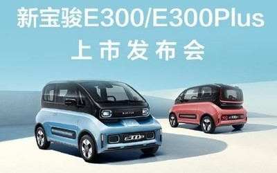 6.58萬(wàn)起！新寶駿E300/E300 Plus上市發(fā)布會(huì)今晚舉行