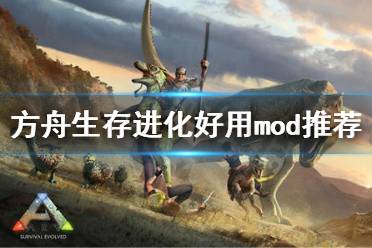 《方舟生存進(jìn)化》什么mod好用 好用mod推薦