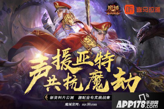 《魔域》X喜馬拉雅有獎(jiǎng)配音邀您發(fā)聲！海內(nèi)一線聲優(yōu)大咖豪情演繹末日魔劫