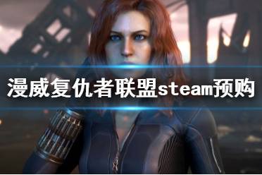 《漫威復(fù)仇者聯(lián)盟》游戲多少錢？steam預(yù)購獎(jiǎng)勵(lì)內(nèi)容一覽