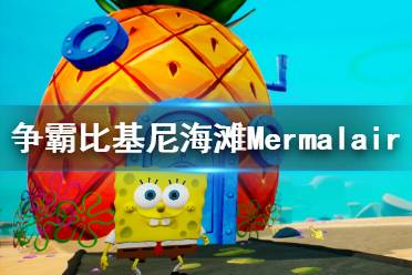 《海綿寶寶爭霸比基尼海灘》Mermalair襪子收集攻略 Mermalair襪子在哪？