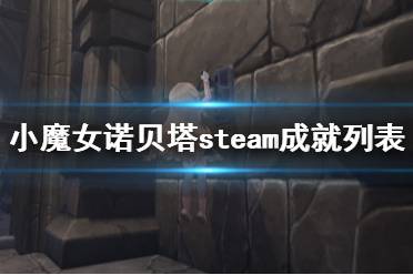 《小魔女諾貝塔》steam成就列表一覽 成就獎杯有哪些？