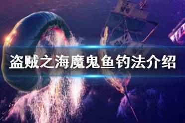 《盜賊之?！纺Ч眙~釣法介紹 魔鬼魚怎么釣